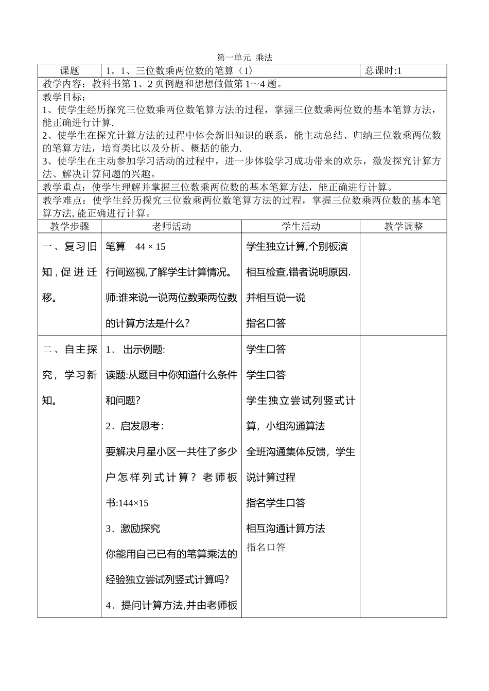 苏教版四年级下册数学表格式教案(配套教案／导学案)_第1页