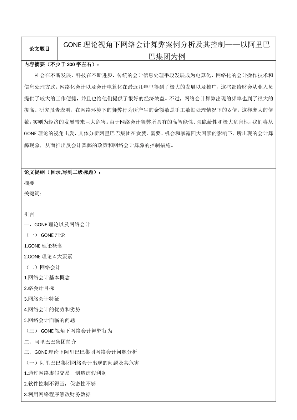 开题报告  会计学专业  GONE理论视角下网络会计舞弊案例分析及其控制——以阿里巴巴集团为例_第1页