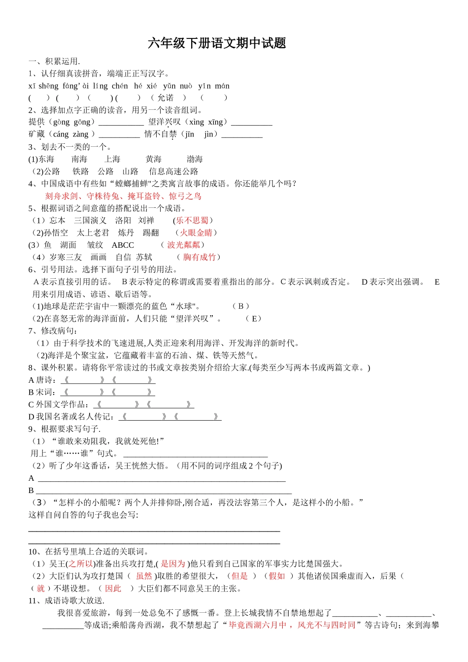 苏教版六年级下册语文期中试卷加答案_第1页