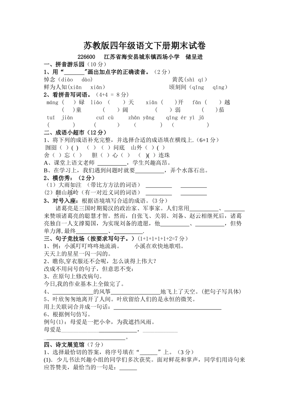 苏教版四年级语文下册期末试卷及答案_第1页