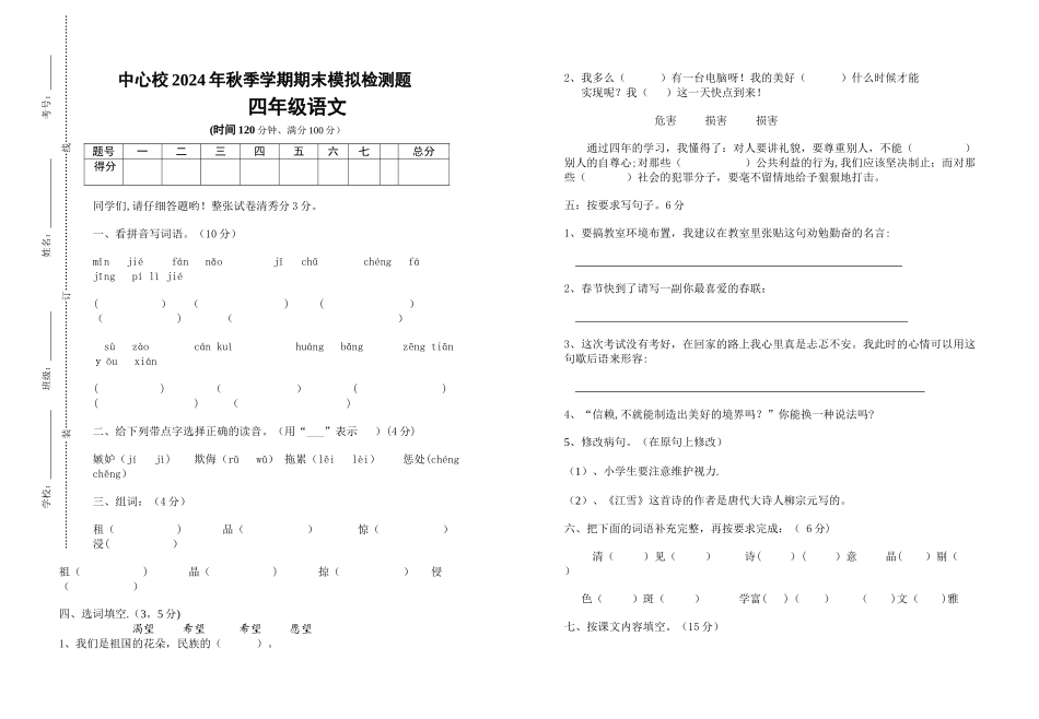 苏教版四年级语文上册模拟试卷_第1页