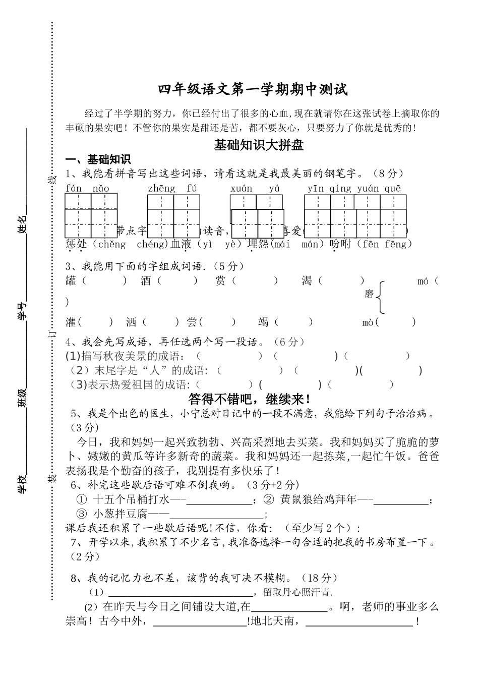 苏教版四年级语文上册期中试卷_第1页