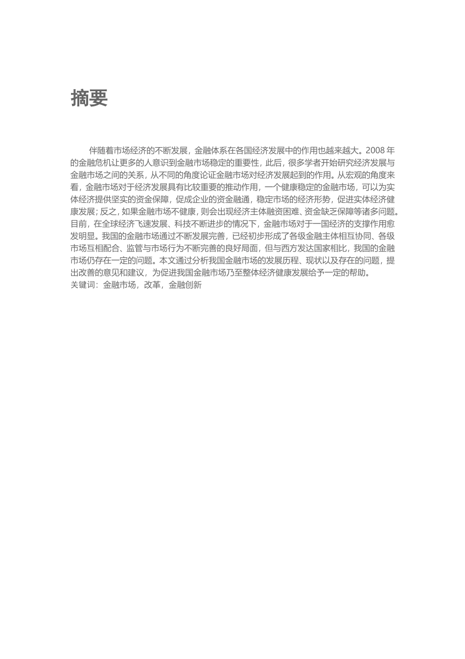 金融-我国金融市场体系与改革问题研究论文设计_第1页