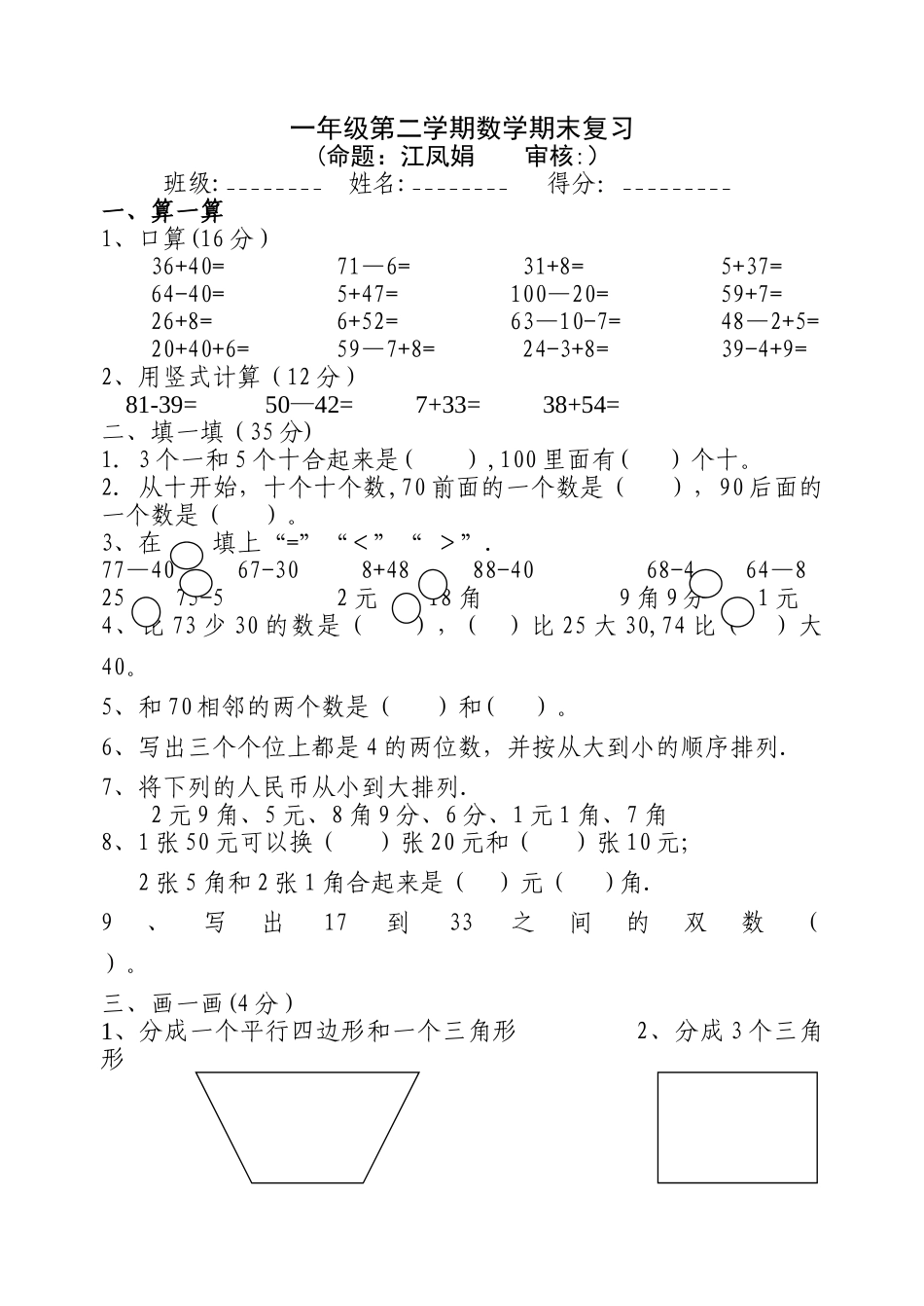 苏教版小学一年级数学下册期末试卷_第1页