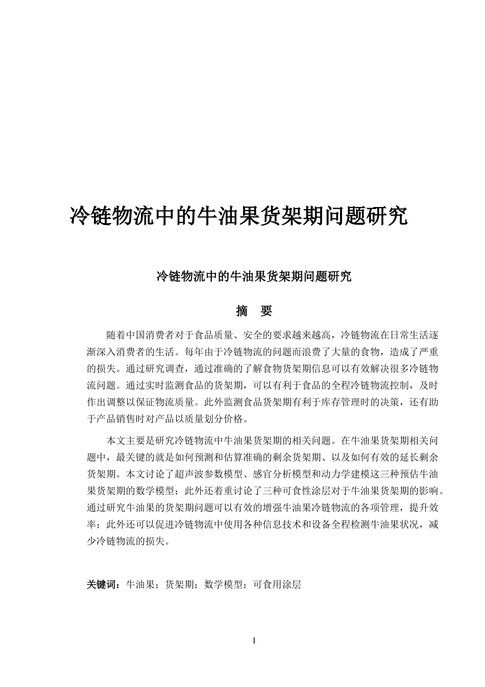 冷链物流中的牛油果货架期问题研究_第1页
