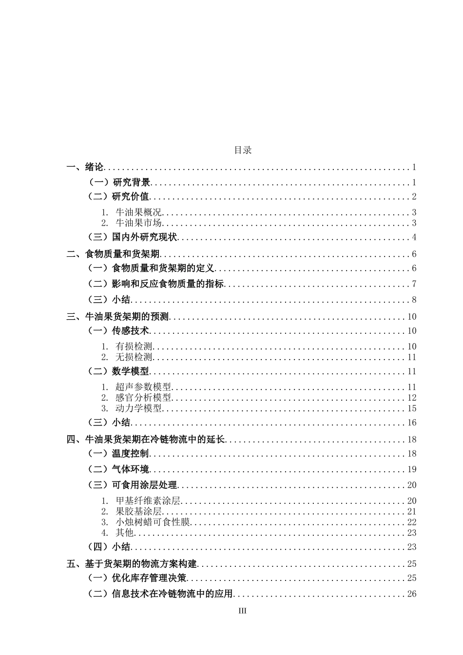 冷链物流中的牛油果货架期问题研究_第3页