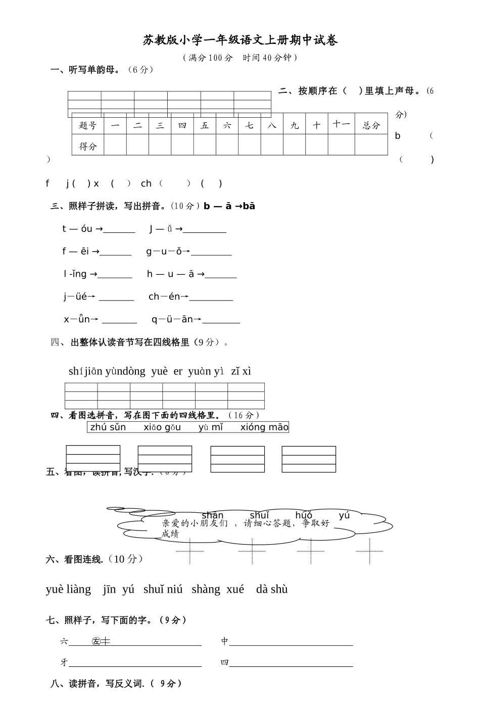 苏教版小学一年级语文上册期中试卷-2_第1页