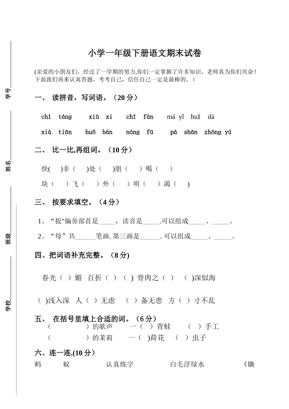 苏教版小学一年级语文下册期末试卷_第1页