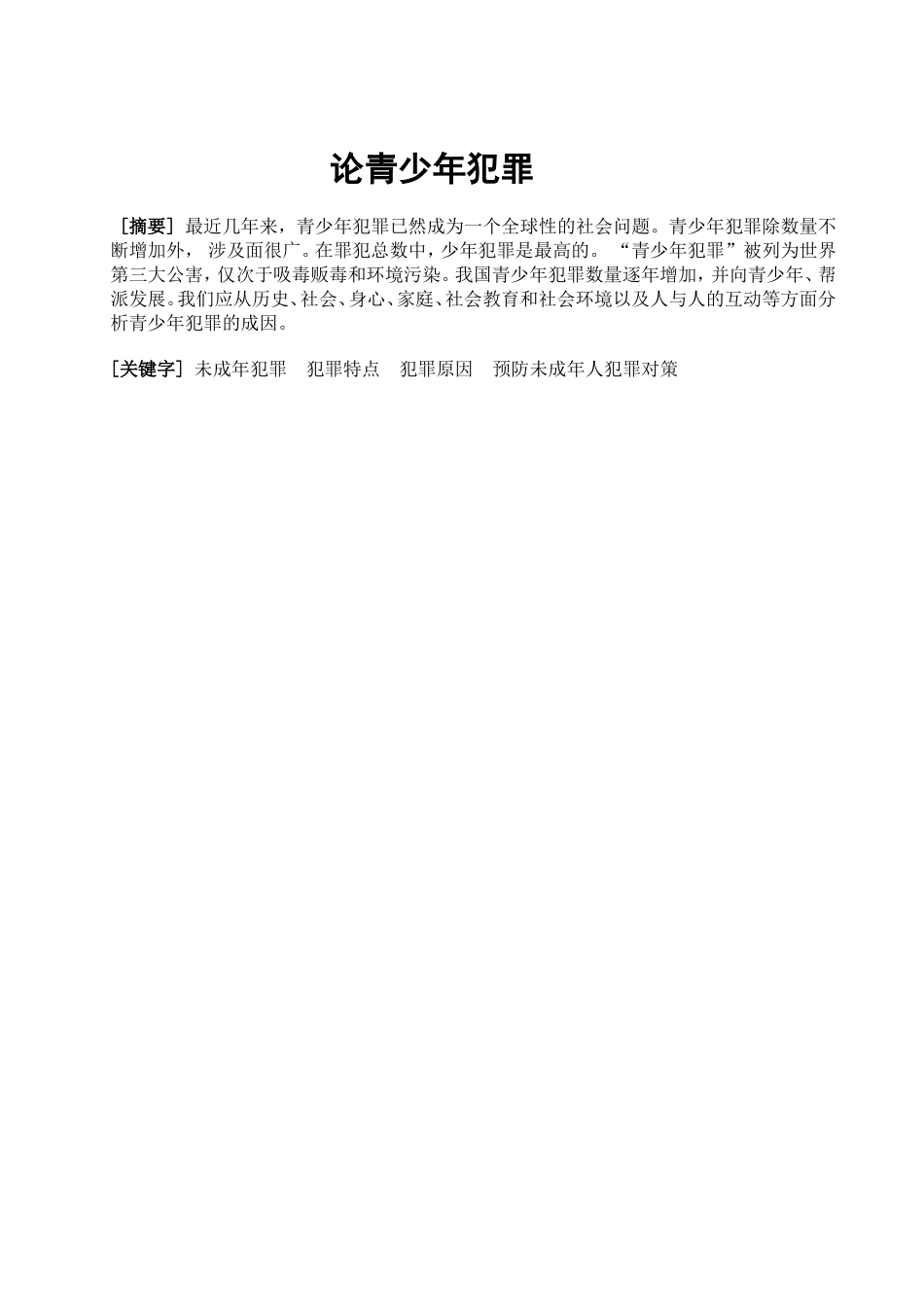 论青少年犯罪  法学专业_第1页