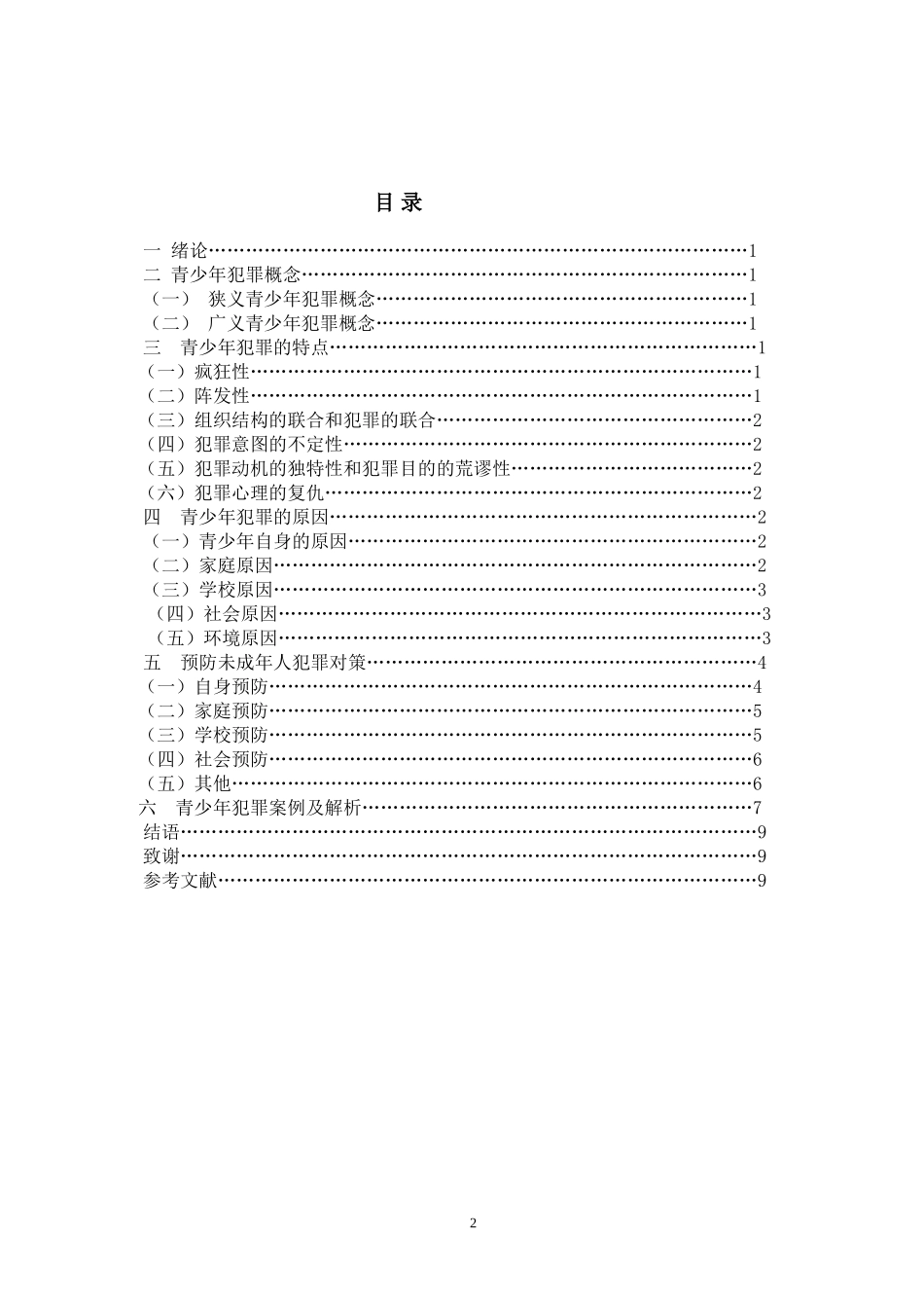 论青少年犯罪  法学专业_第2页
