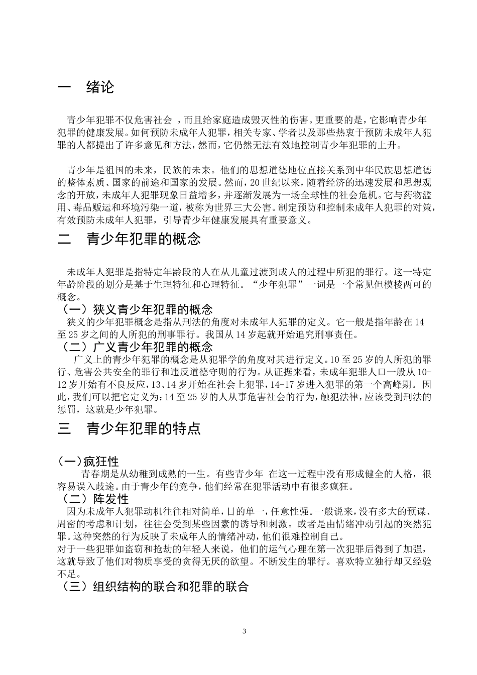 论青少年犯罪  法学专业_第3页