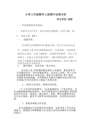 苏教版小学三年级数学上册期中试卷分析