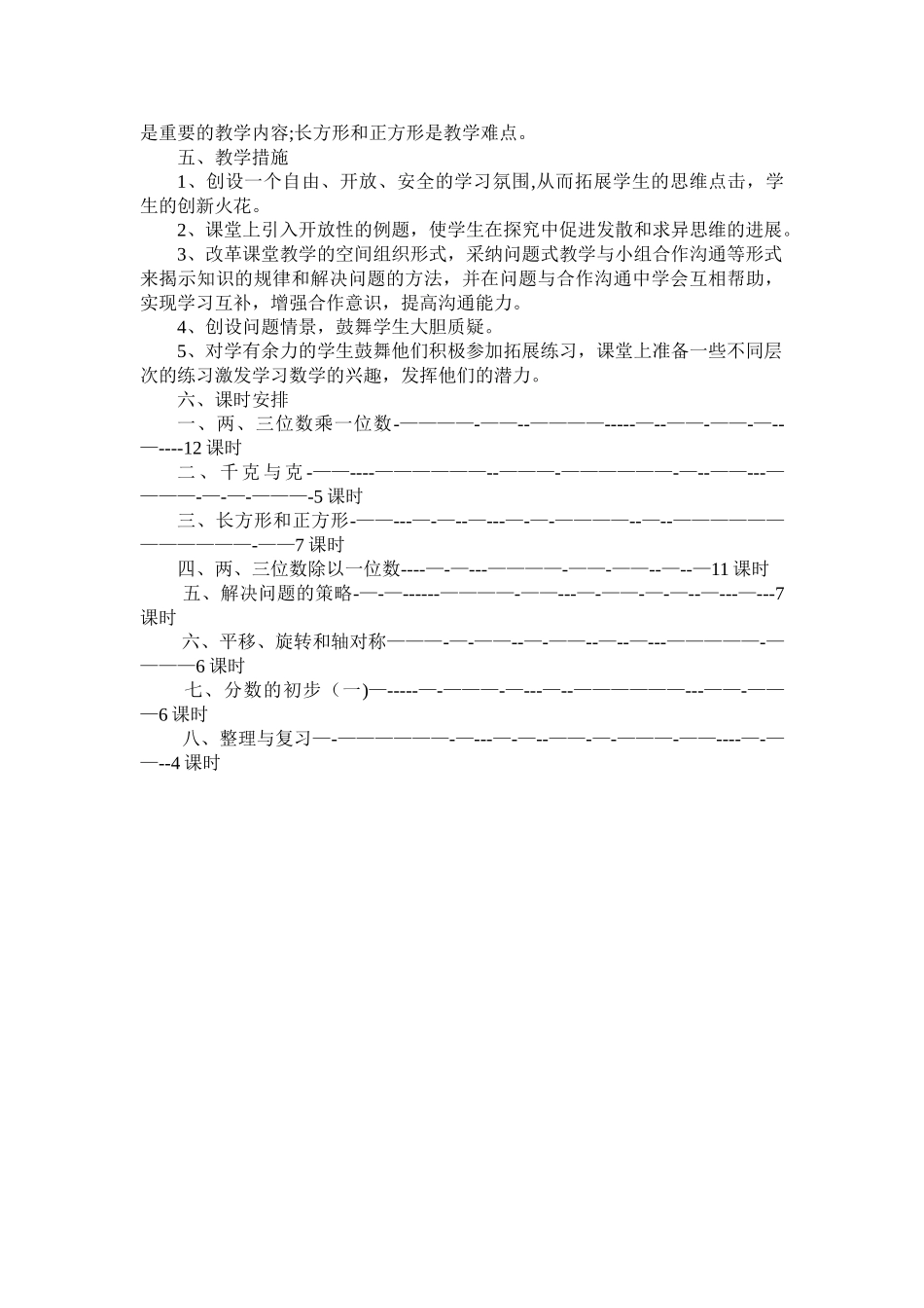 苏教版小学三年级数学上册教学计划_第2页