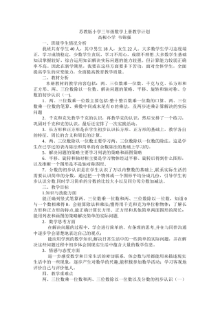 苏教版小学三年级数学上册教学计划