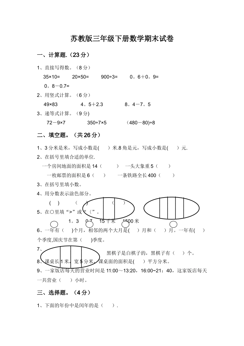 苏教版小学三年级数学下册期末试卷_第1页