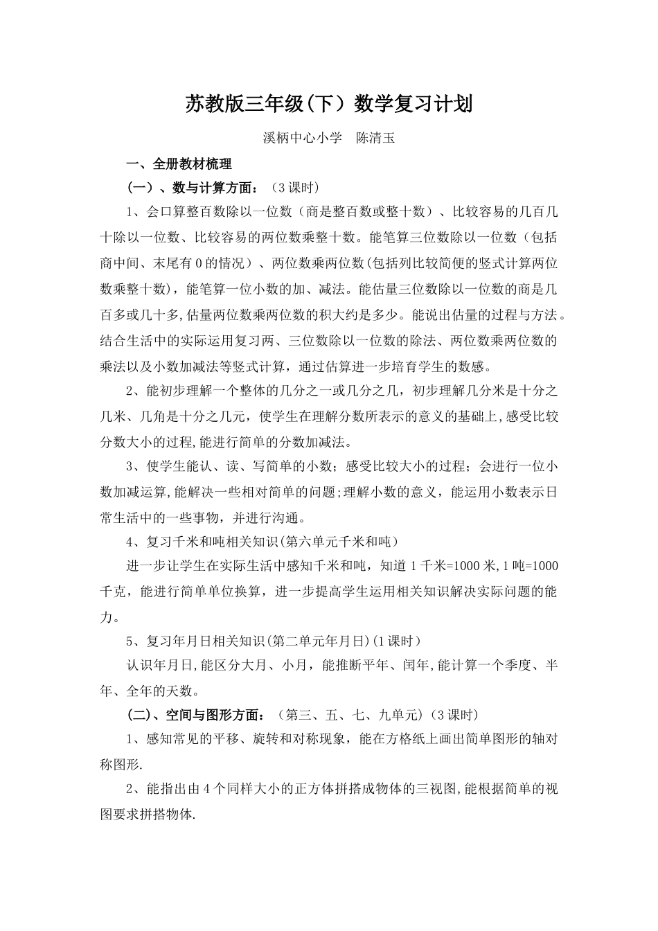 苏教版小学三年级下册数学期末复习计划_第1页