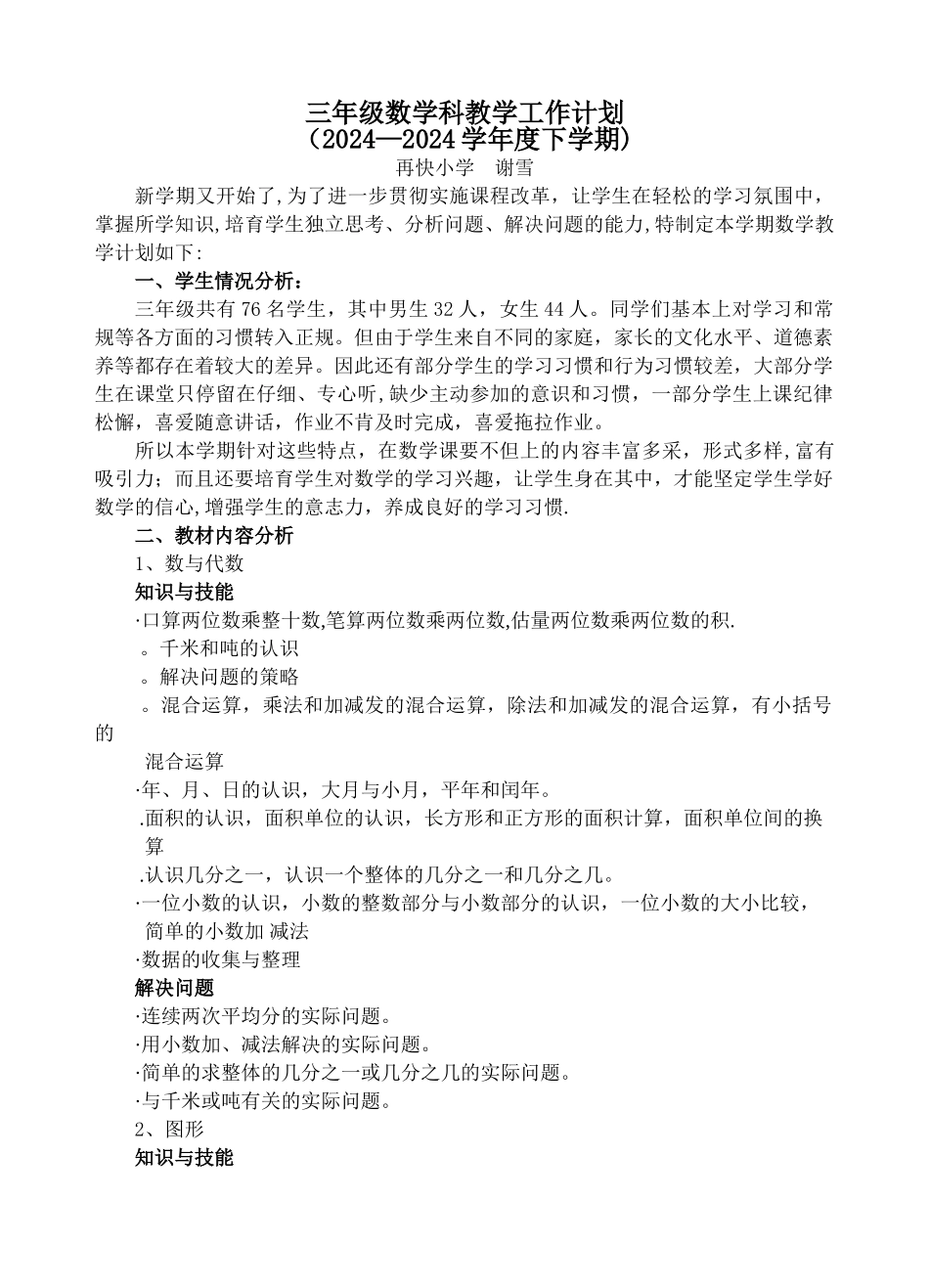 苏教版小学三年级数学下册教学计划_第1页