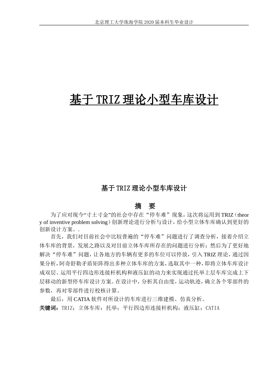 基于TRIZ理论小型车库设计_第1页