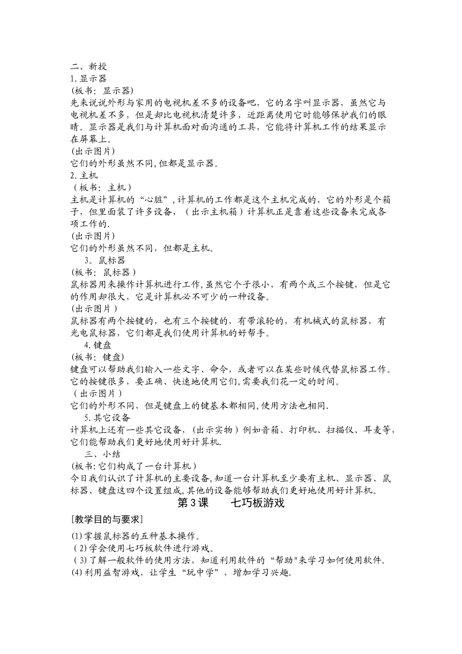 苏教版小学信息技术教案-上册001_第3页