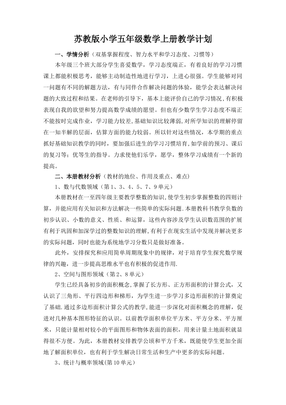 苏教版小学五年级数学上册教学计划_第1页