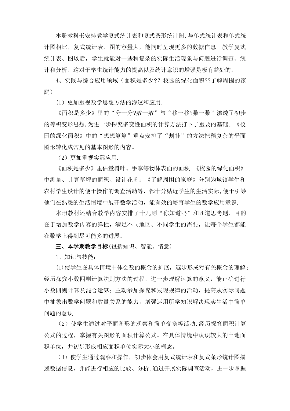 苏教版小学五年级数学上册教学计划_第2页