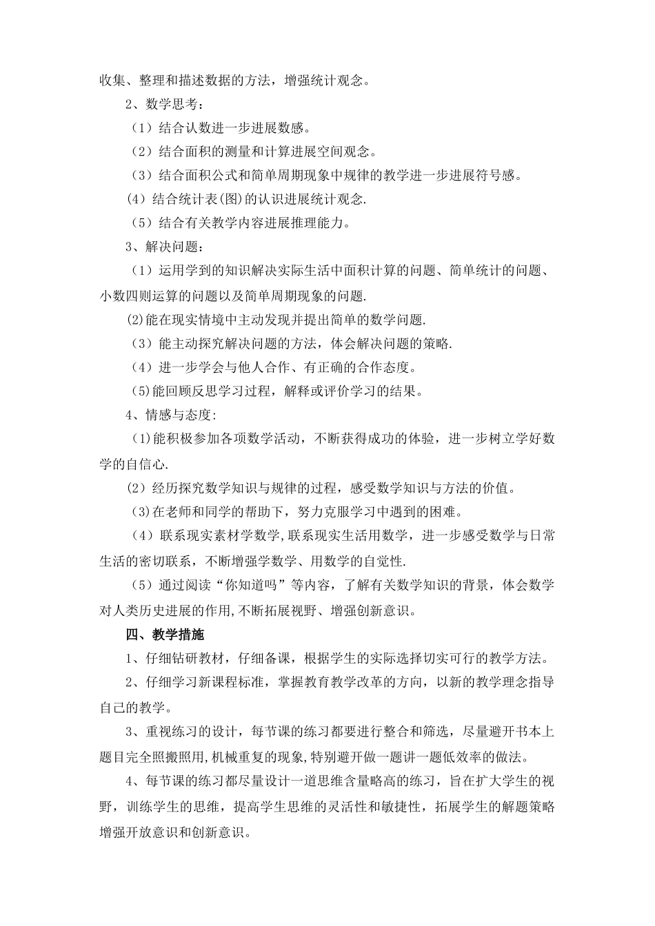 苏教版小学五年级数学上册教学计划_第3页