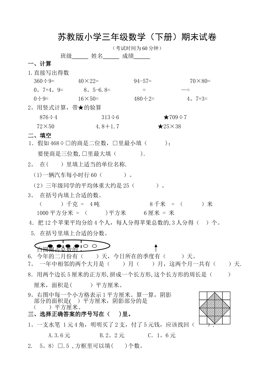 苏教版小学三年级数学期末试卷_第1页