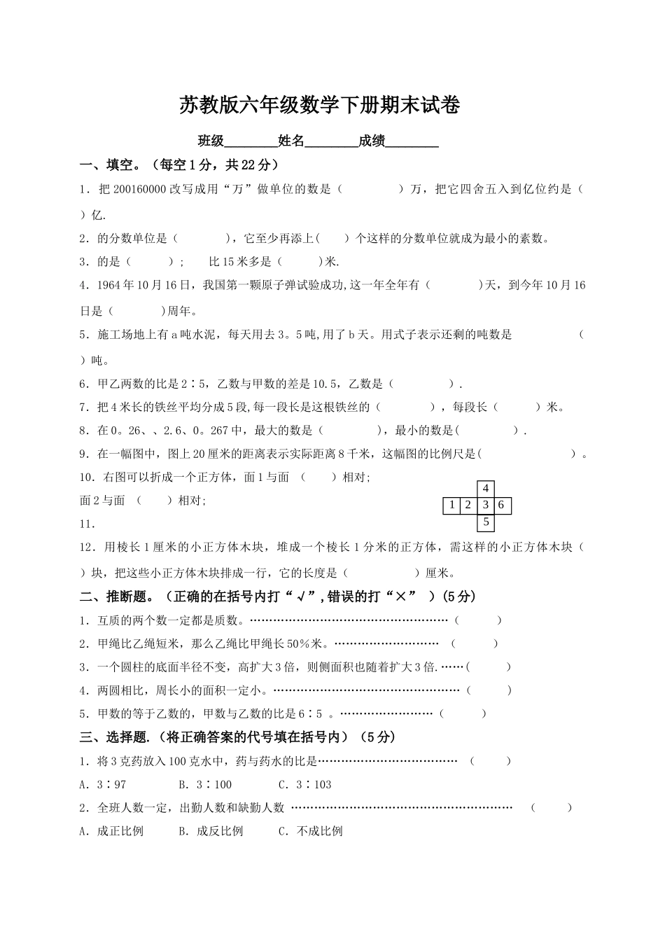 苏教版小学六年级下册数学期末试卷及答案_第1页