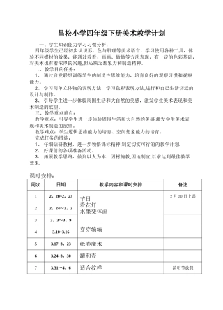 苏教版小学四年级下册美术教学计划