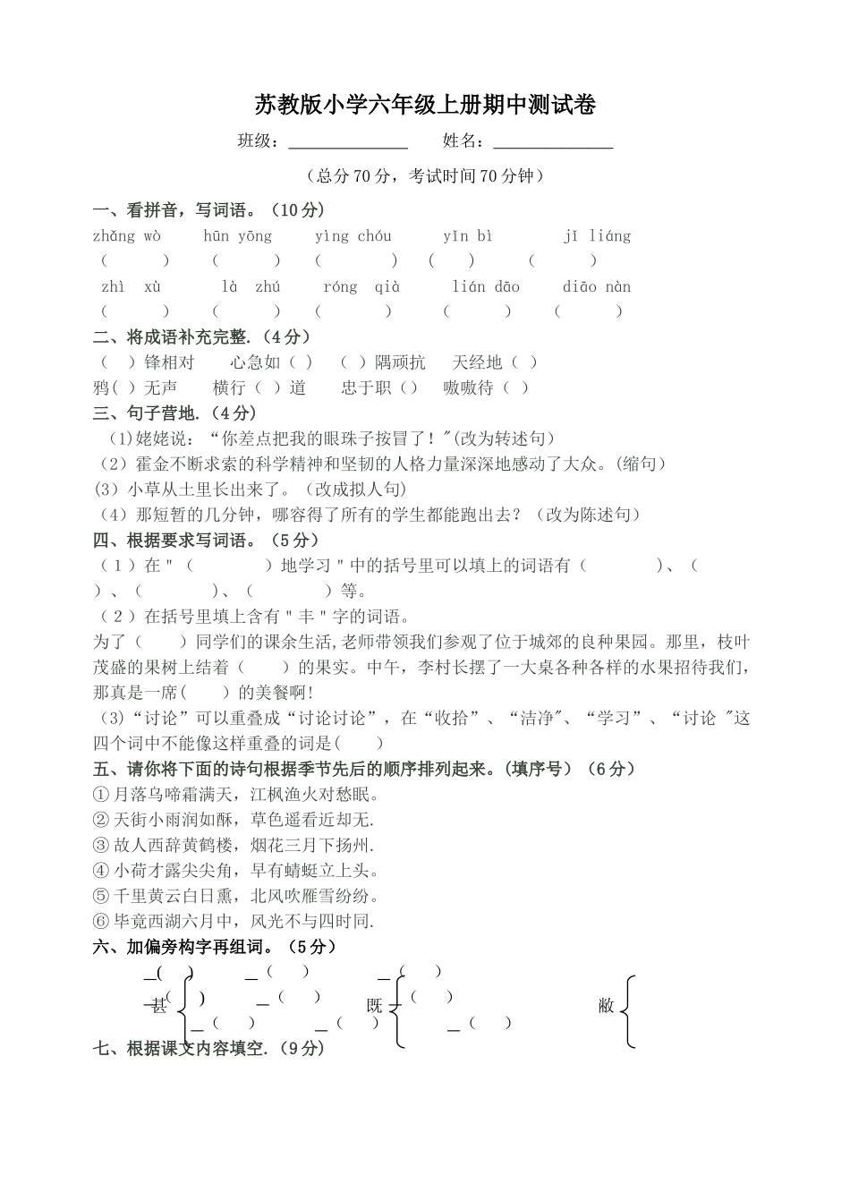 苏教版小学六年级上语文期中测试卷及答案_第1页