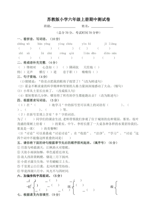 苏教版小学六年级上语文期中测试卷及答案