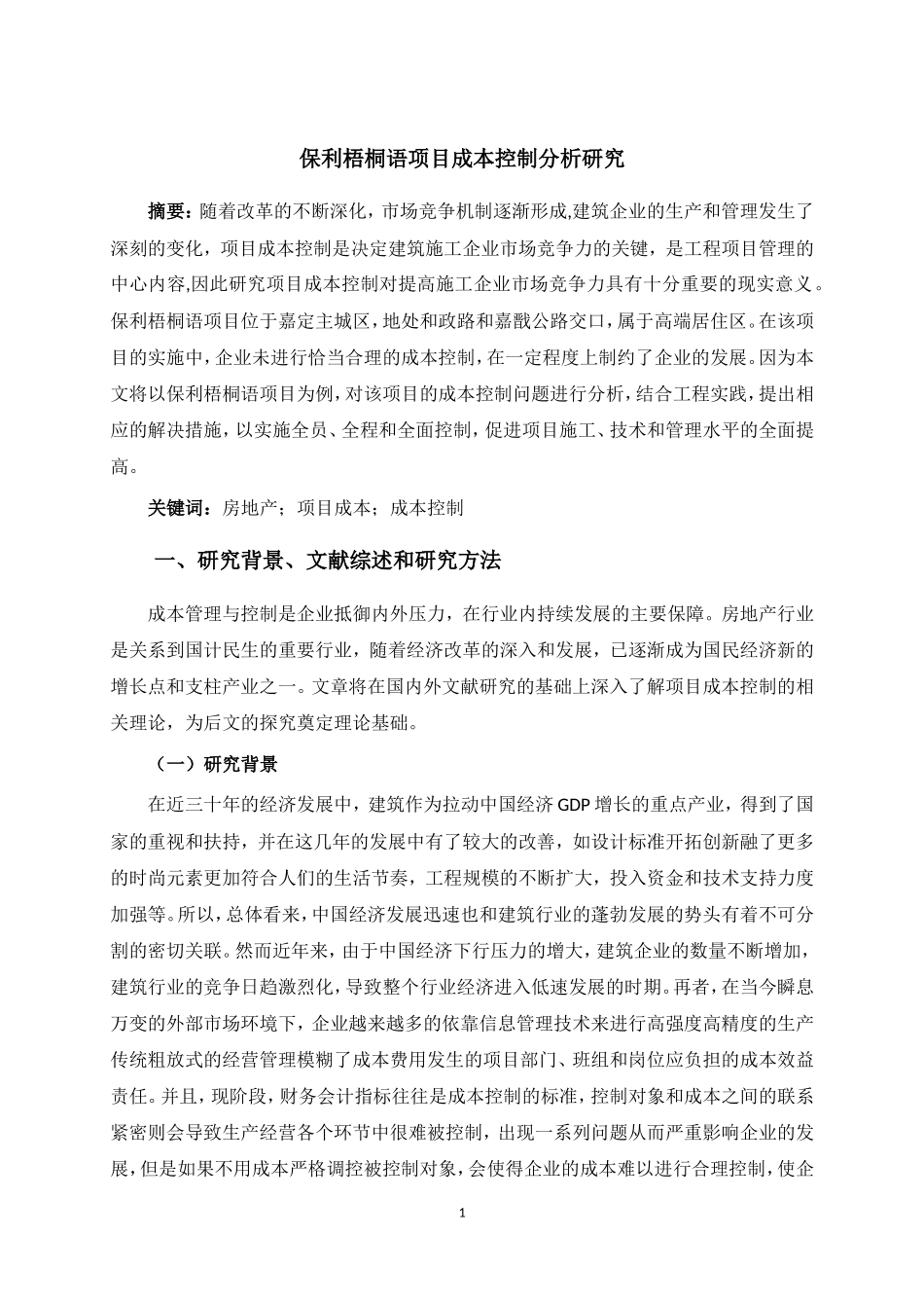 开题报告  会计学专业  保利梧桐语项目成本控制分析研究_第1页