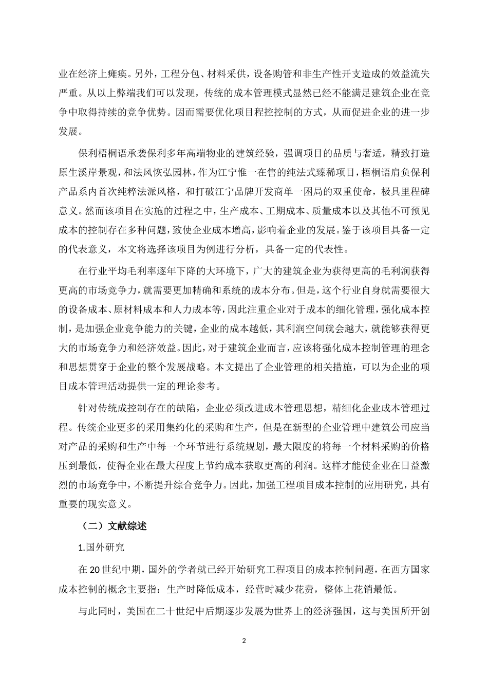 开题报告  会计学专业  保利梧桐语项目成本控制分析研究_第2页