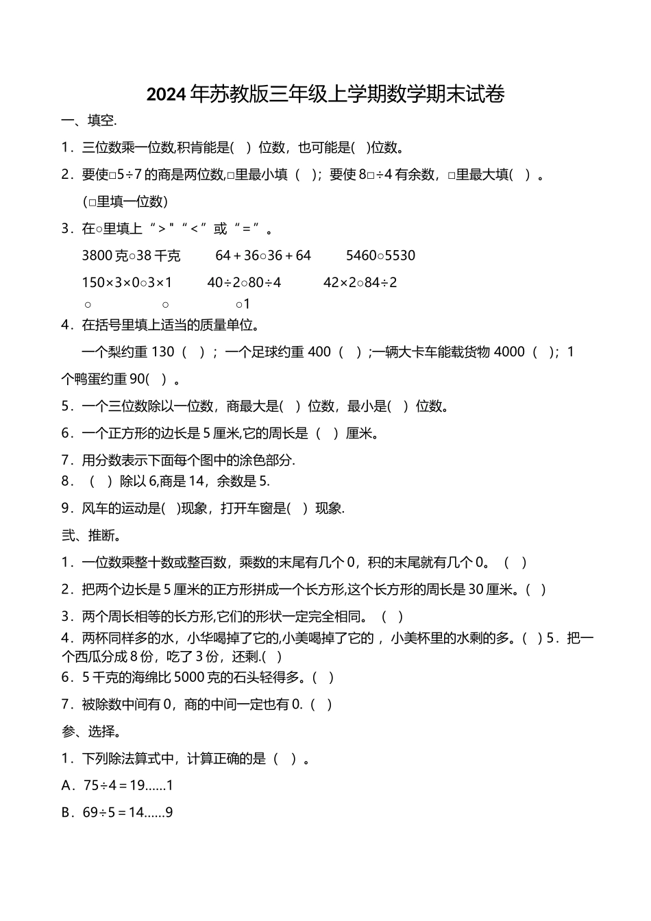 苏教版小学数学三年级上册期末试卷_第1页