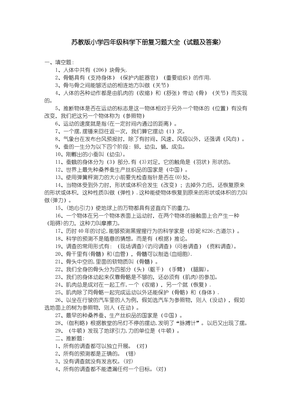 苏教版小学四年级科学下册知识点总结大全_第1页