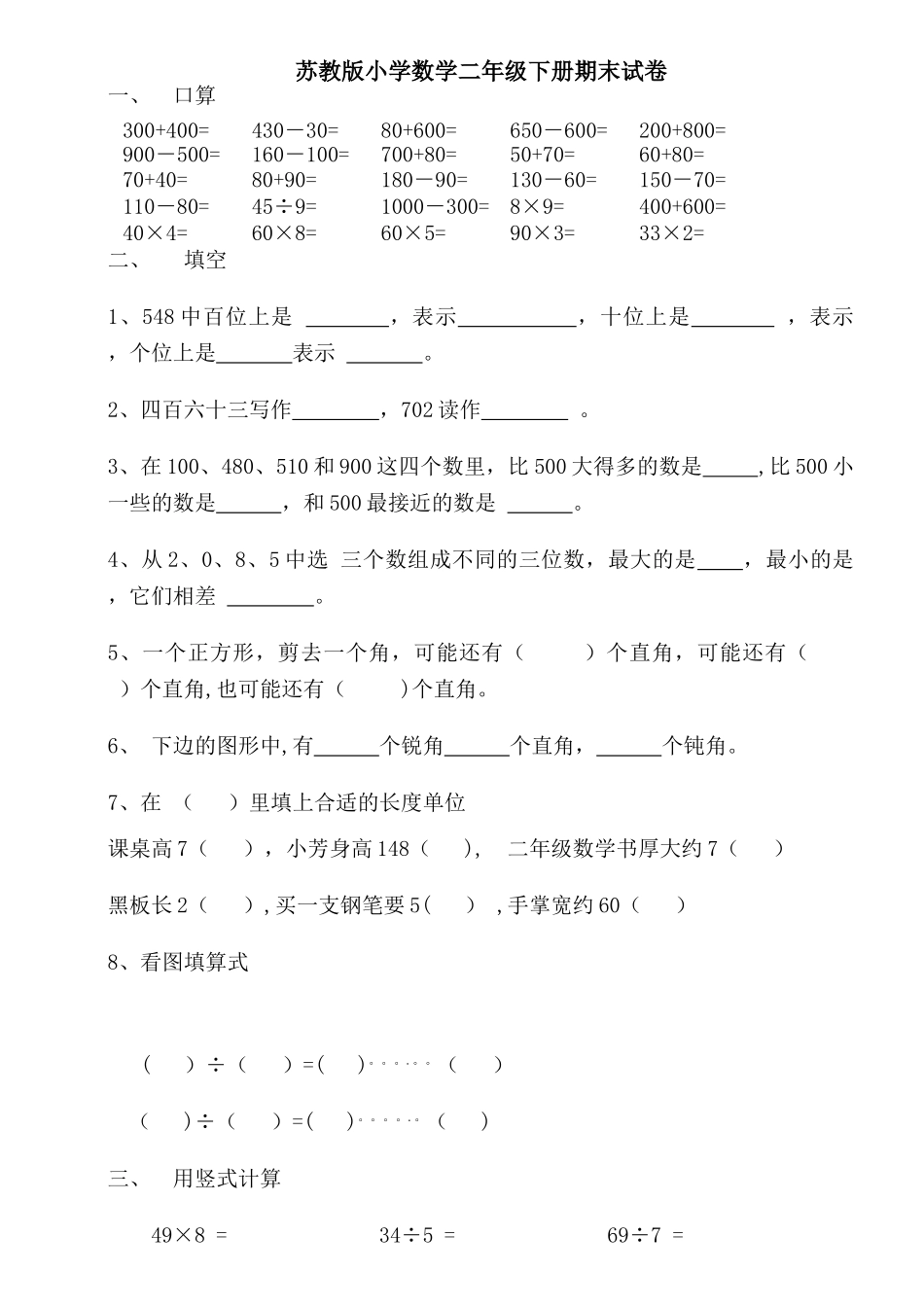 苏教版小学数学二年级下册期末试卷_第1页