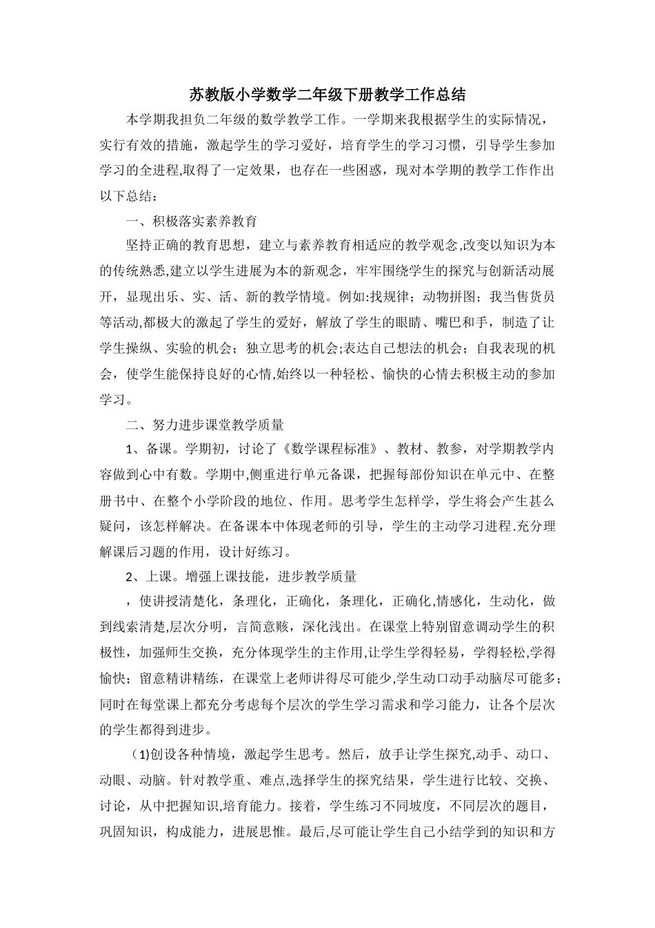 苏教版小学数学二年级下册教学工作总结-2_第1页