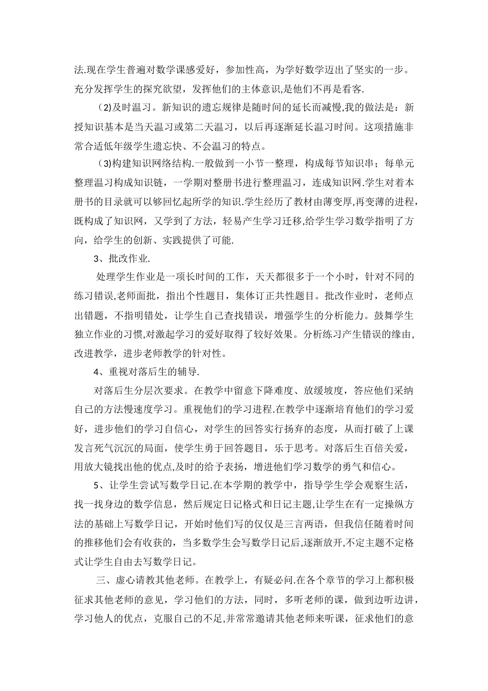 苏教版小学数学二年级下册教学工作总结-2_第2页