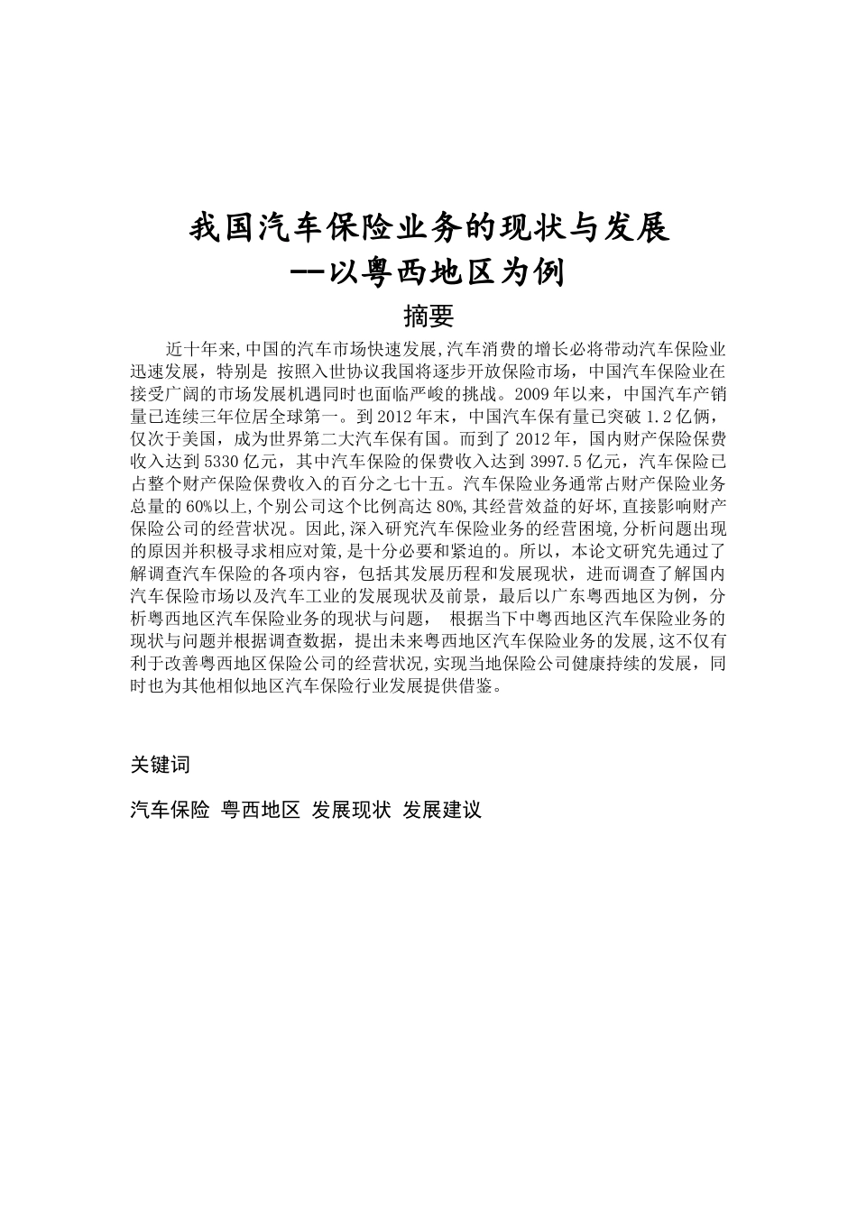 金融-我国汽车保险业务的现状与发展-以粤西地区为例论文设计_第1页