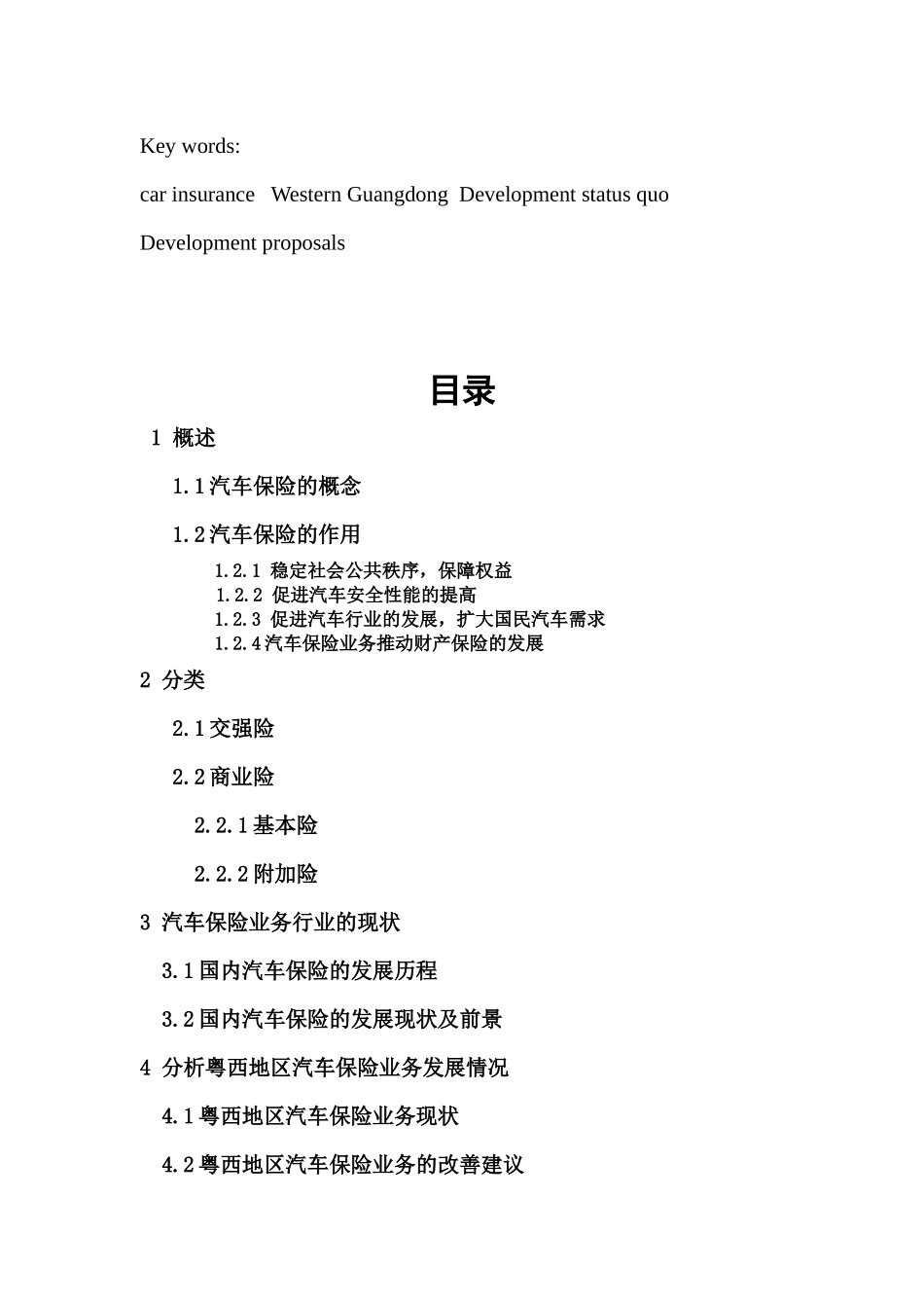 金融-我国汽车保险业务的现状与发展-以粤西地区为例论文设计_第3页