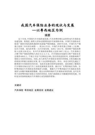 金融-我国汽车保险业务的现状与发展-以粤西地区为例论文设计