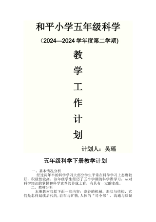 苏教版小学科学五年级下册教学计划