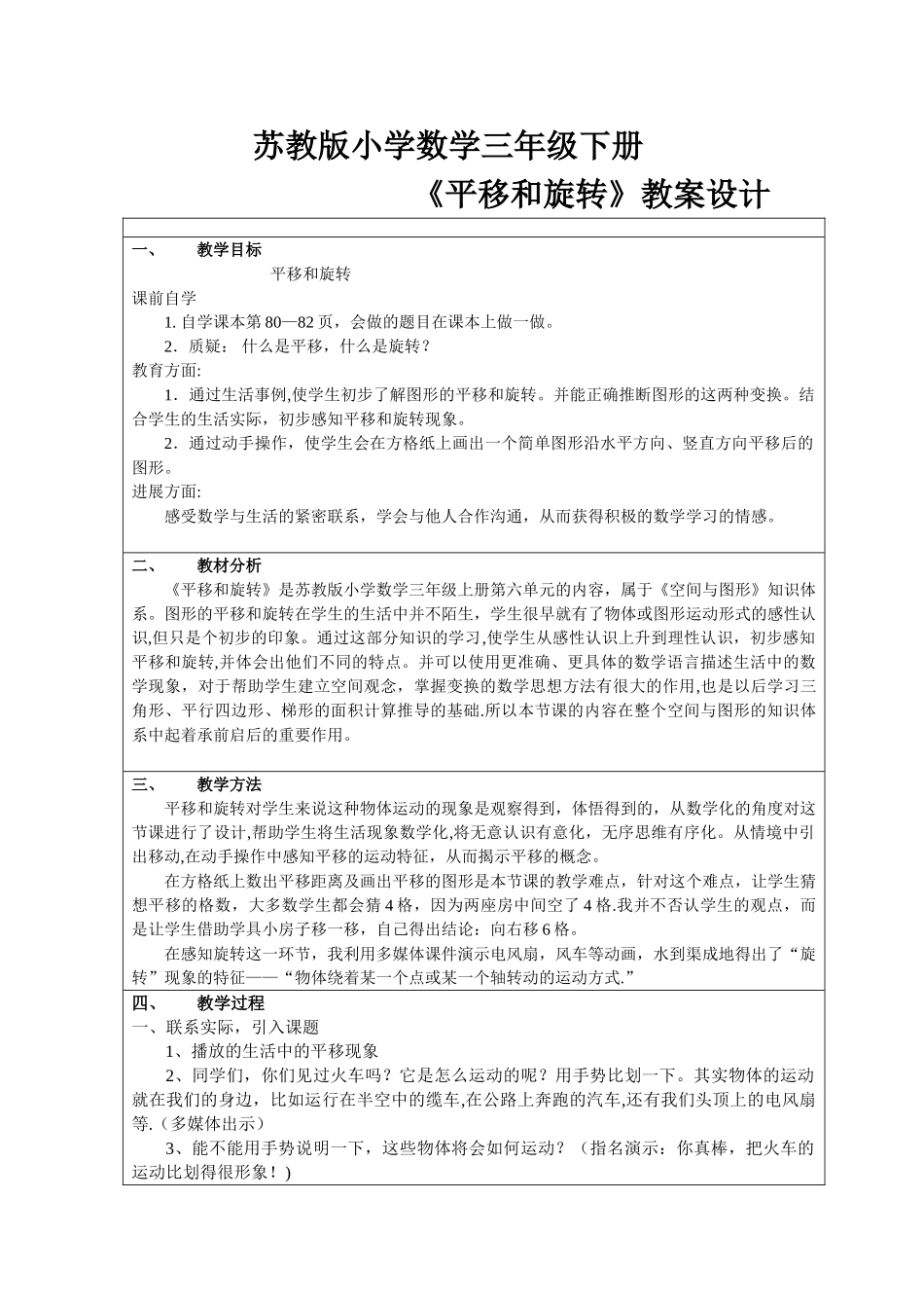 苏教版小学数学三年级下册《平移和旋转》教案设计_第1页