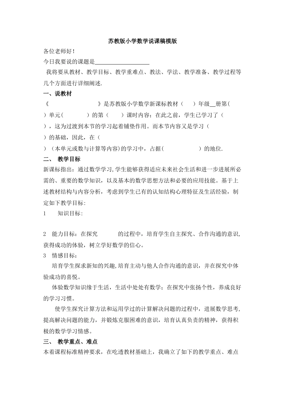 苏教版小学数学说课稿模板_第1页