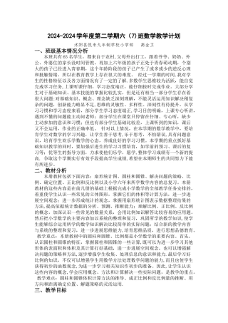 苏教版小学数学六年级下册教学计划