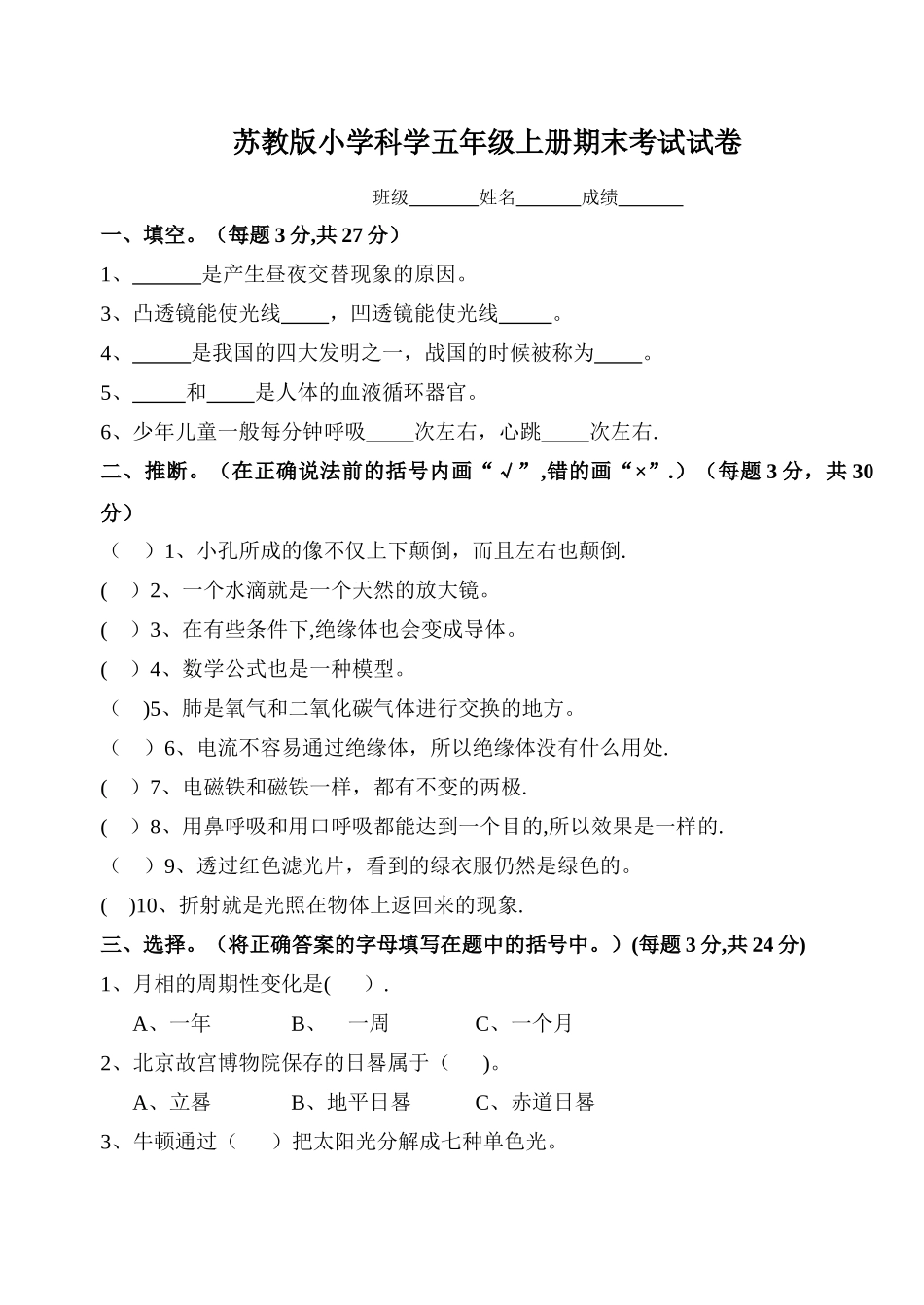 苏教版小学科学五年级上册期末考试试卷_第1页