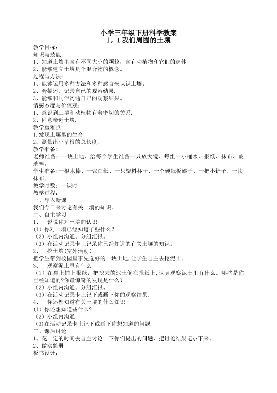 苏教版小学科学三年级下册全册教案_第1页