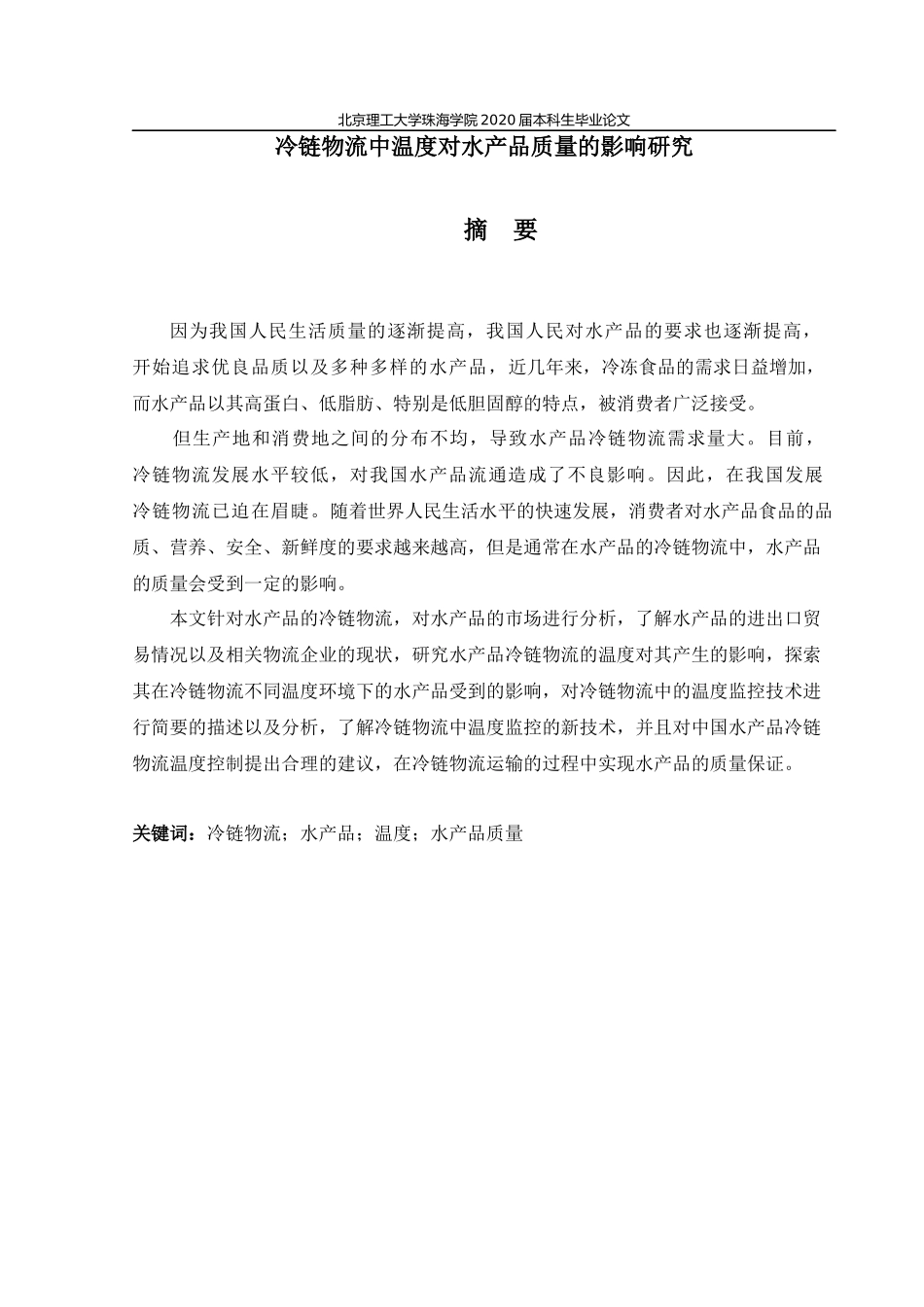 冷链物流中温度对水产品质量的影响研究_第2页