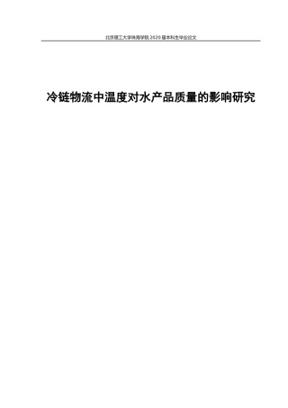 冷链物流中温度对水产品质量的影响研究