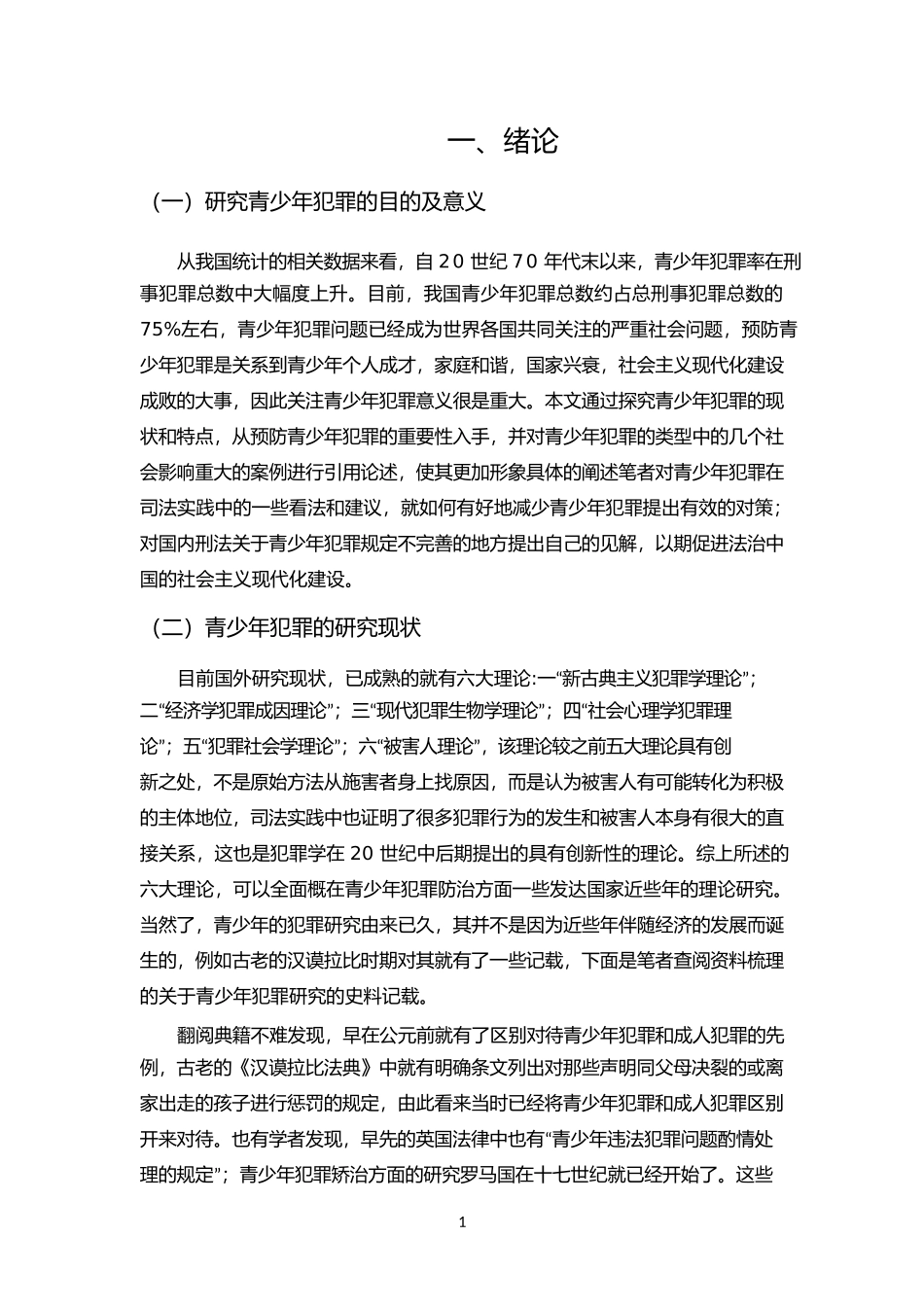 论青少年犯罪及预防策  法律专业_第3页